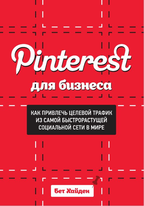 Pinterest для бизнеса. Как привлечь целевой трафик_0.jpg